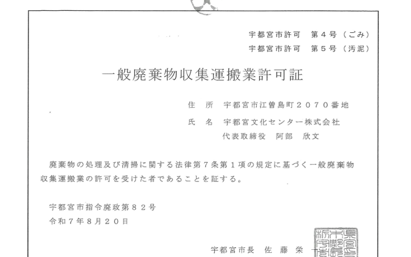 宇都宮店_一廃_許可